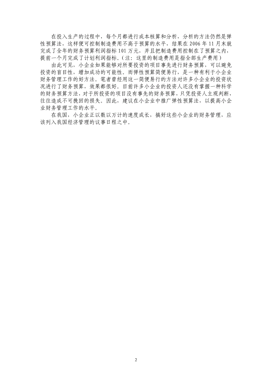 弹性预算法在小企业的应用_第2页