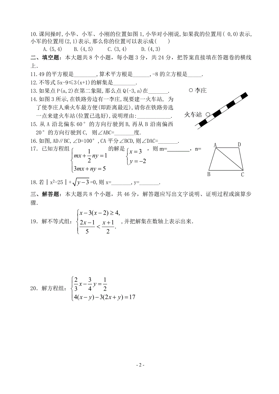 新人教版七年级数学下册期末测试题_第2页