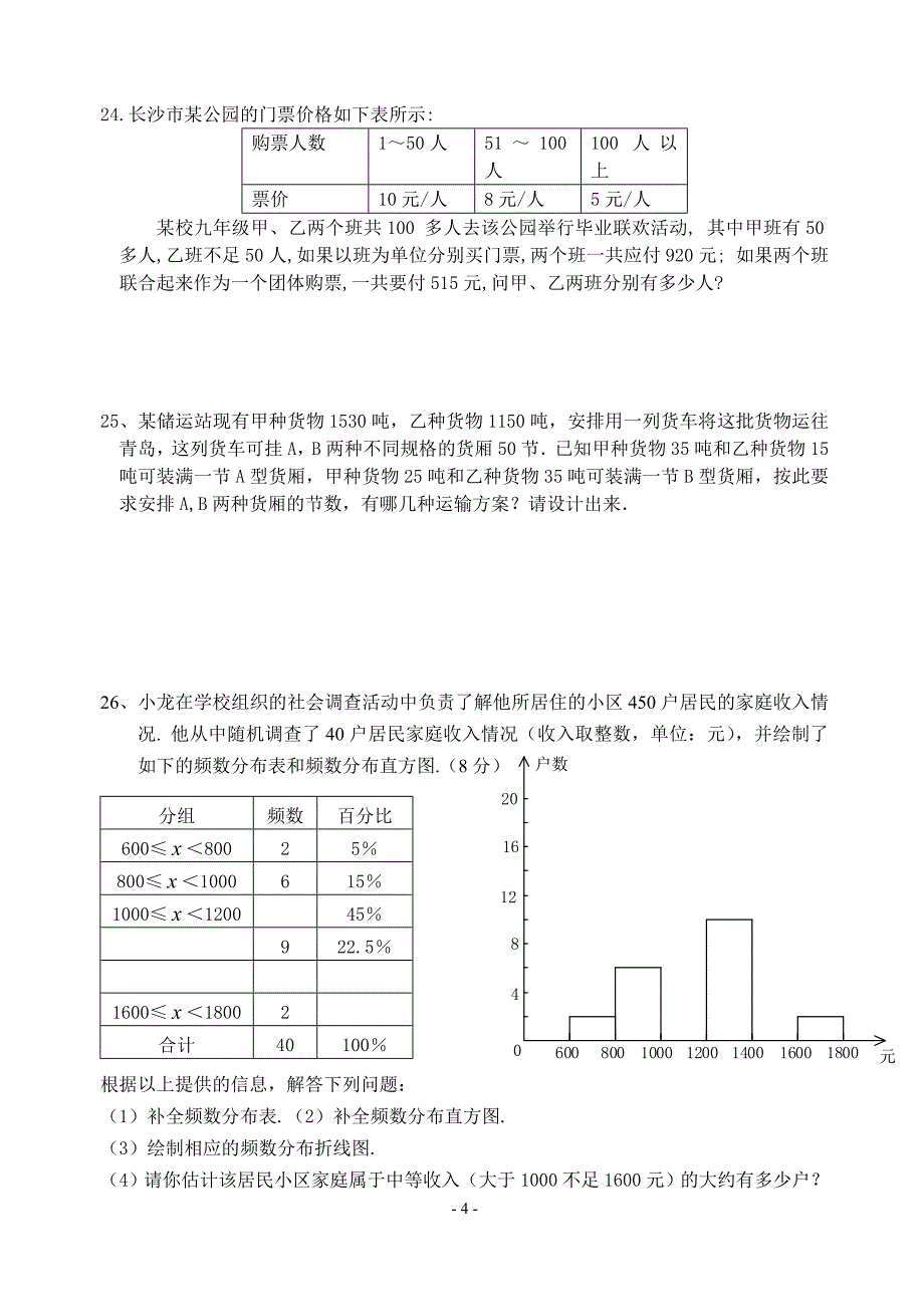 新人教版七年级数学下册期末测试题_第4页