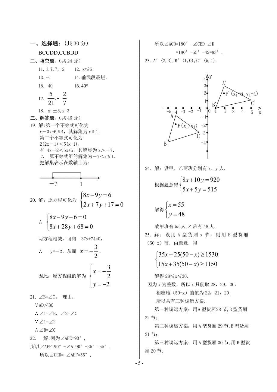 新人教版七年级数学下册期末测试题_第5页