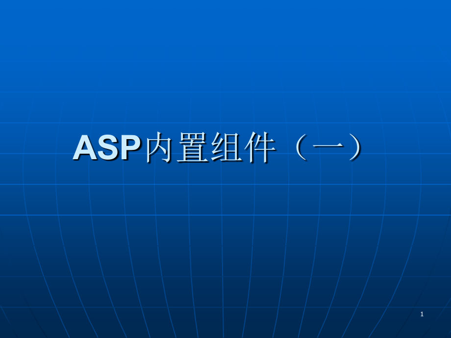 ASP内置组件_第1页