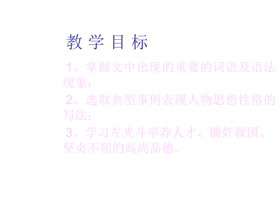 九年级语文左忠毅公逸事_第3页