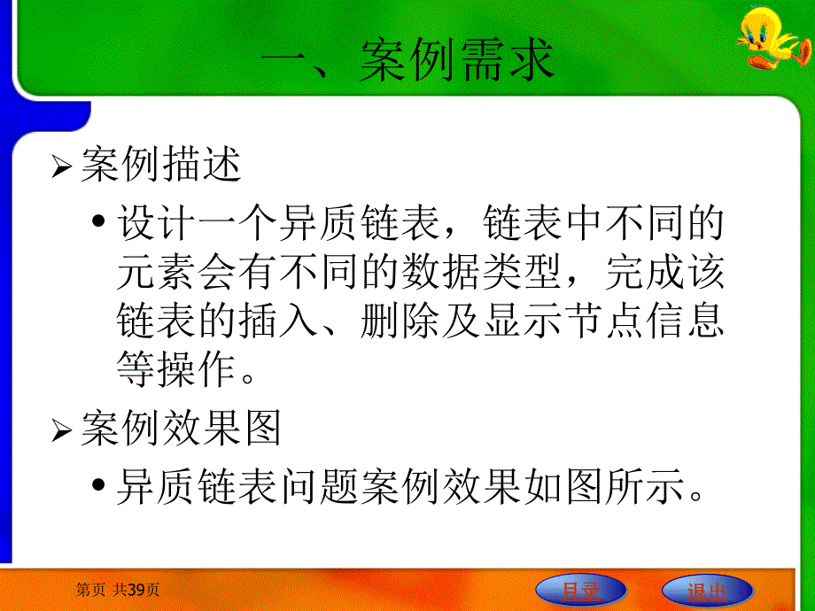 案例二十五  异质链表问题_第2页