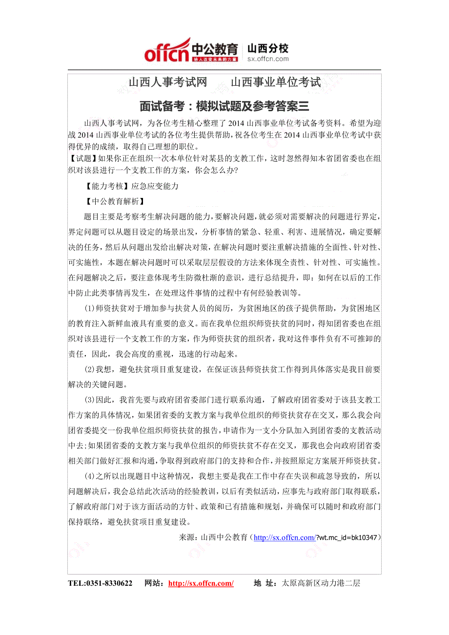 山西人事考试网    山西事业单位考试面试备考：模拟试题及参考答案三_第1页