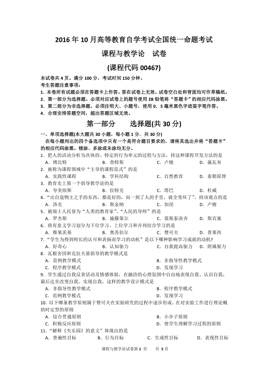 2016年10月自考课程与教学论（00467）真题及答案解析_第1页