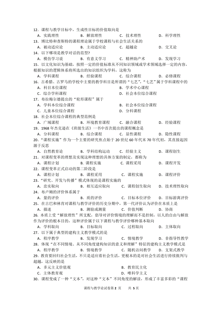 2016年10月自考课程与教学论（00467）真题及答案解析_第2页