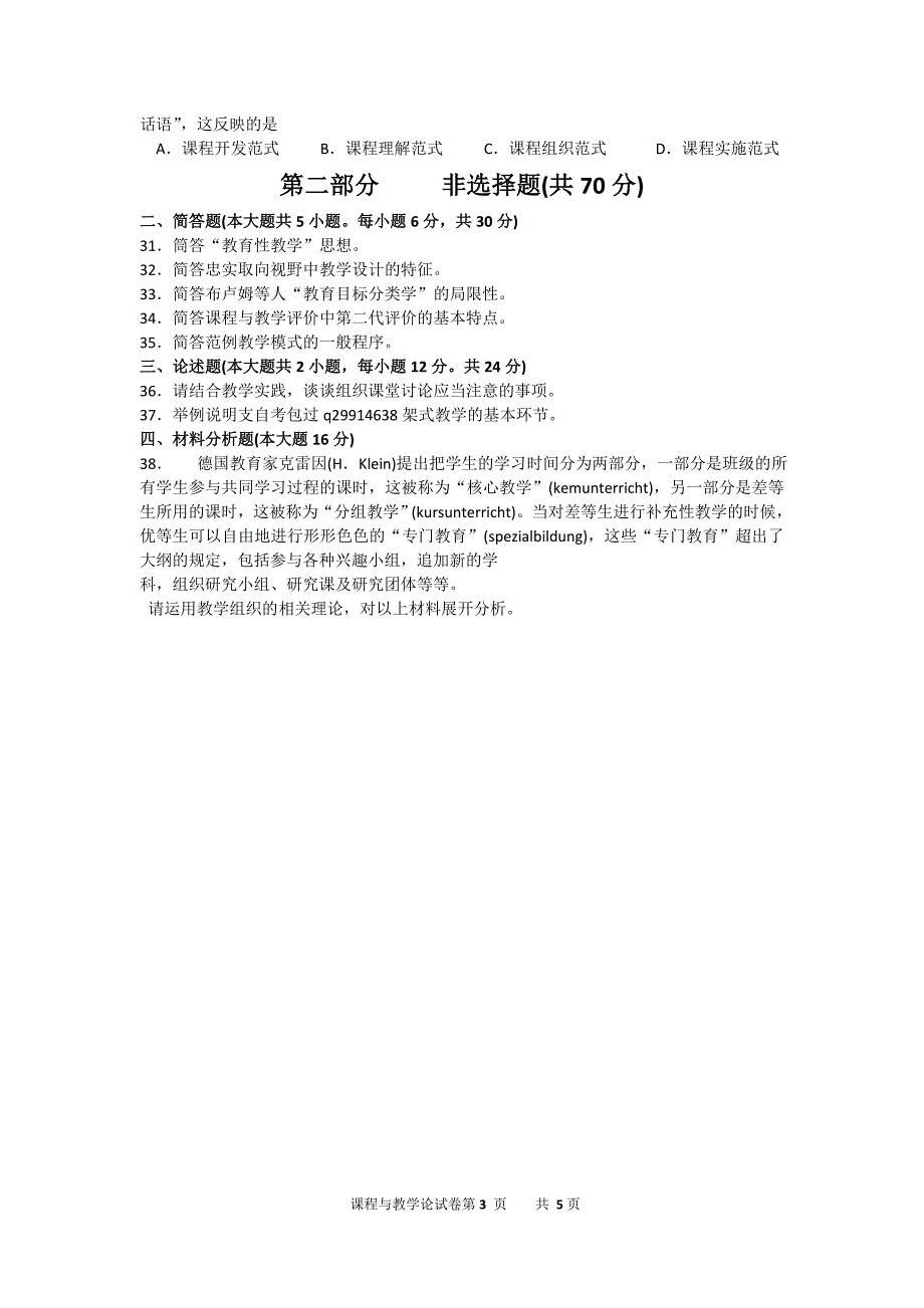 2016年10月自考课程与教学论（00467）真题及答案解析_第3页