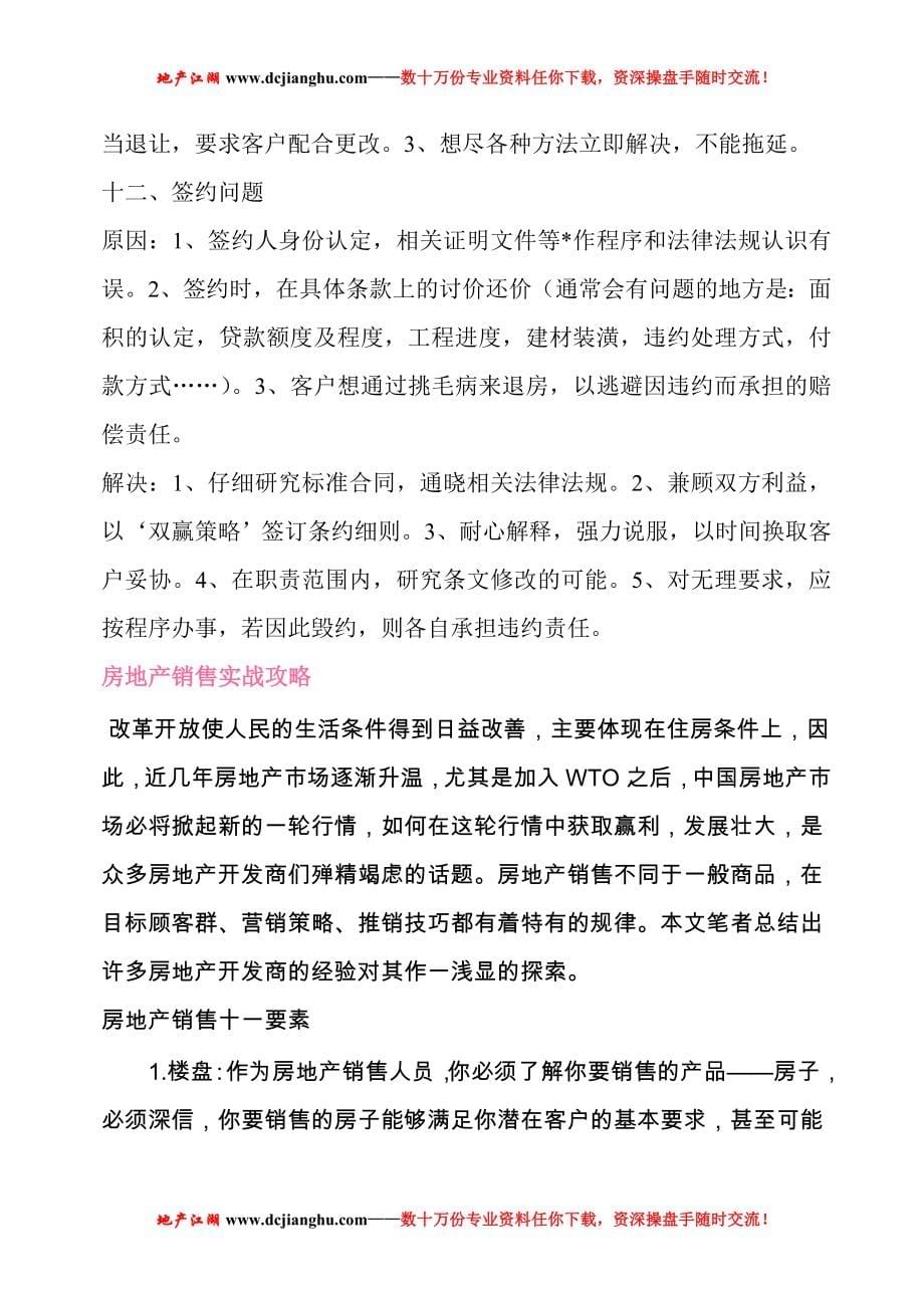 《房产销售中常见问题及解决方式》(彻底全)_第5页