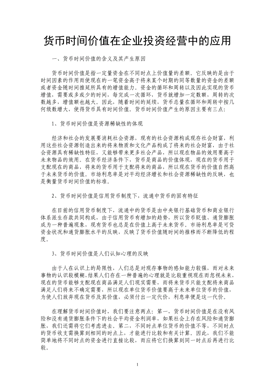 货币时间价值在企业投资经营中的应用_第1页