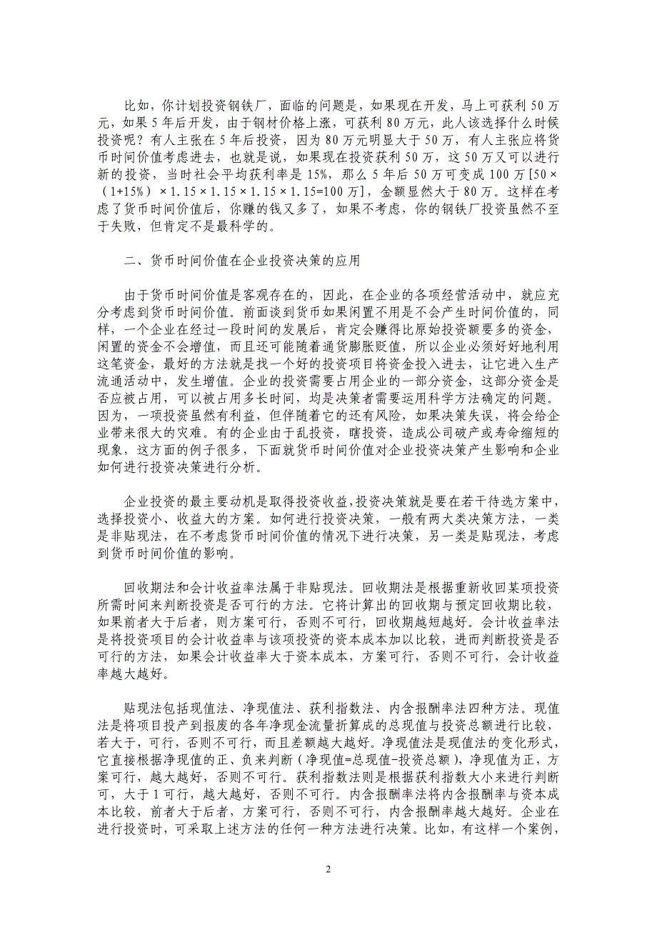 货币时间价值在企业投资经营中的应用_第2页