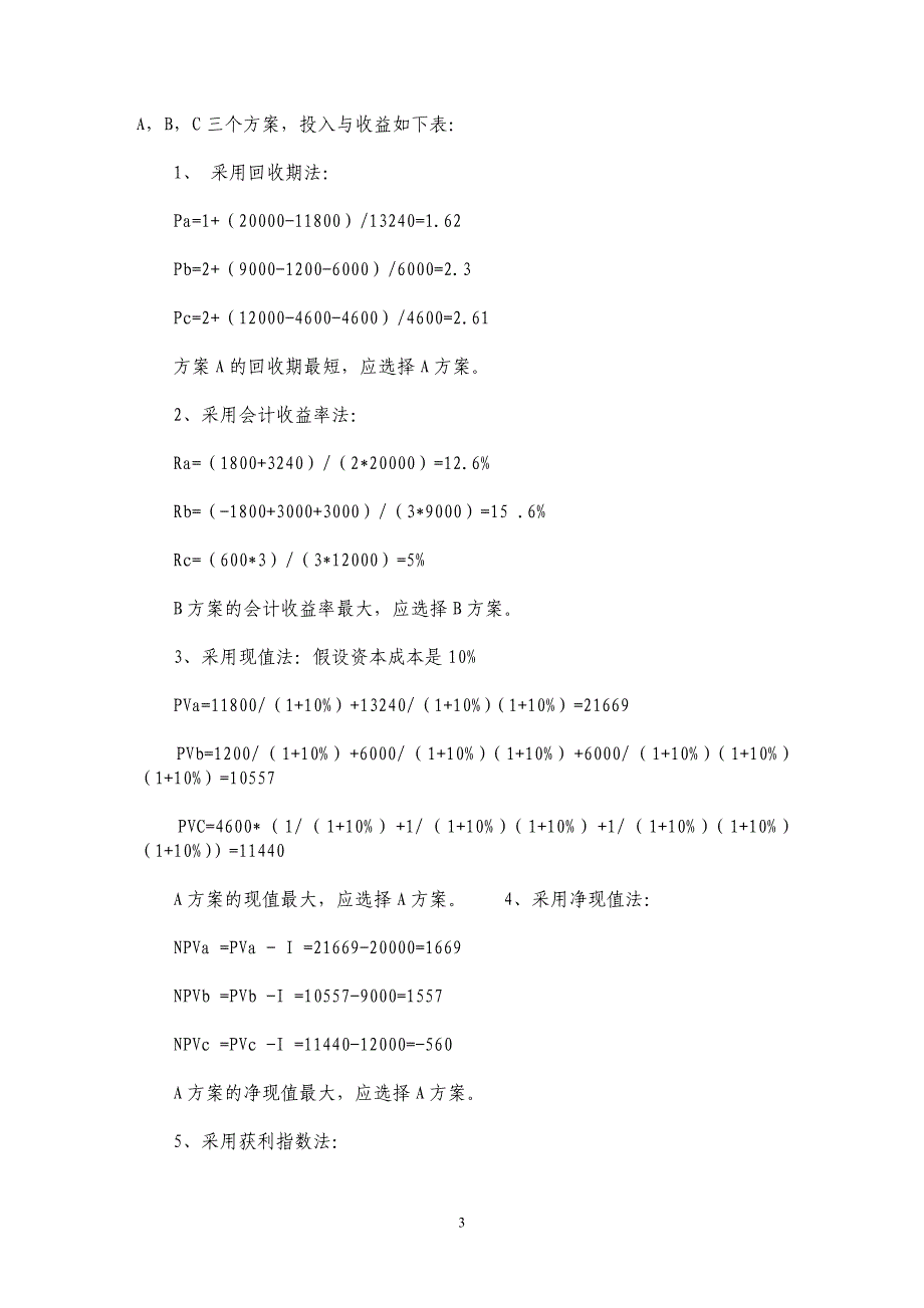 货币时间价值在企业投资经营中的应用_第3页