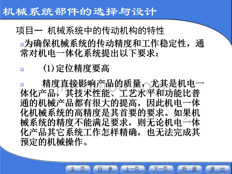 机械系统部件的选择与设计+_第4页