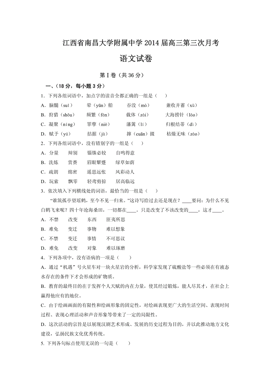 江西省南昌大学附属中学2014届高三第三次月考语文试题(含详细答案)_第1页