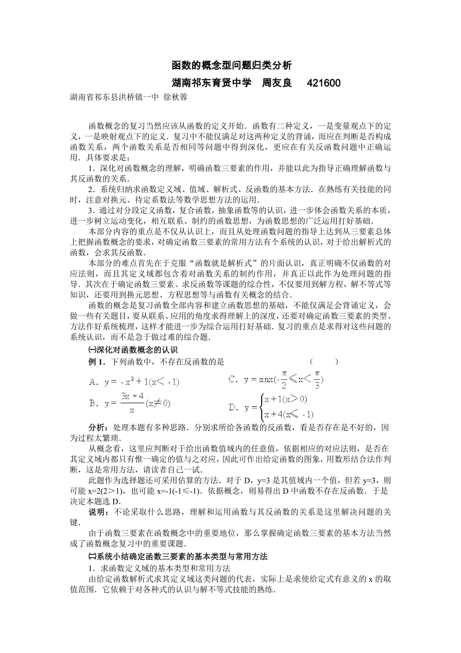函数的概念型问题归类分析_第1页