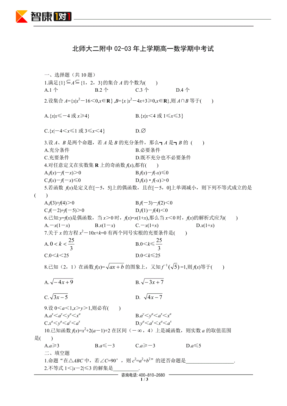 2003年北京师大二附中高一上学期期中考试数学试卷_第1页