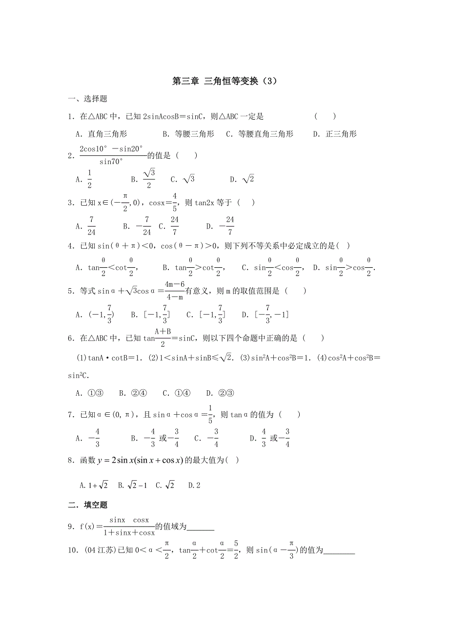 新人教版数学必修4(A版)：第三单元_三角恒等变换_测试题_第1页