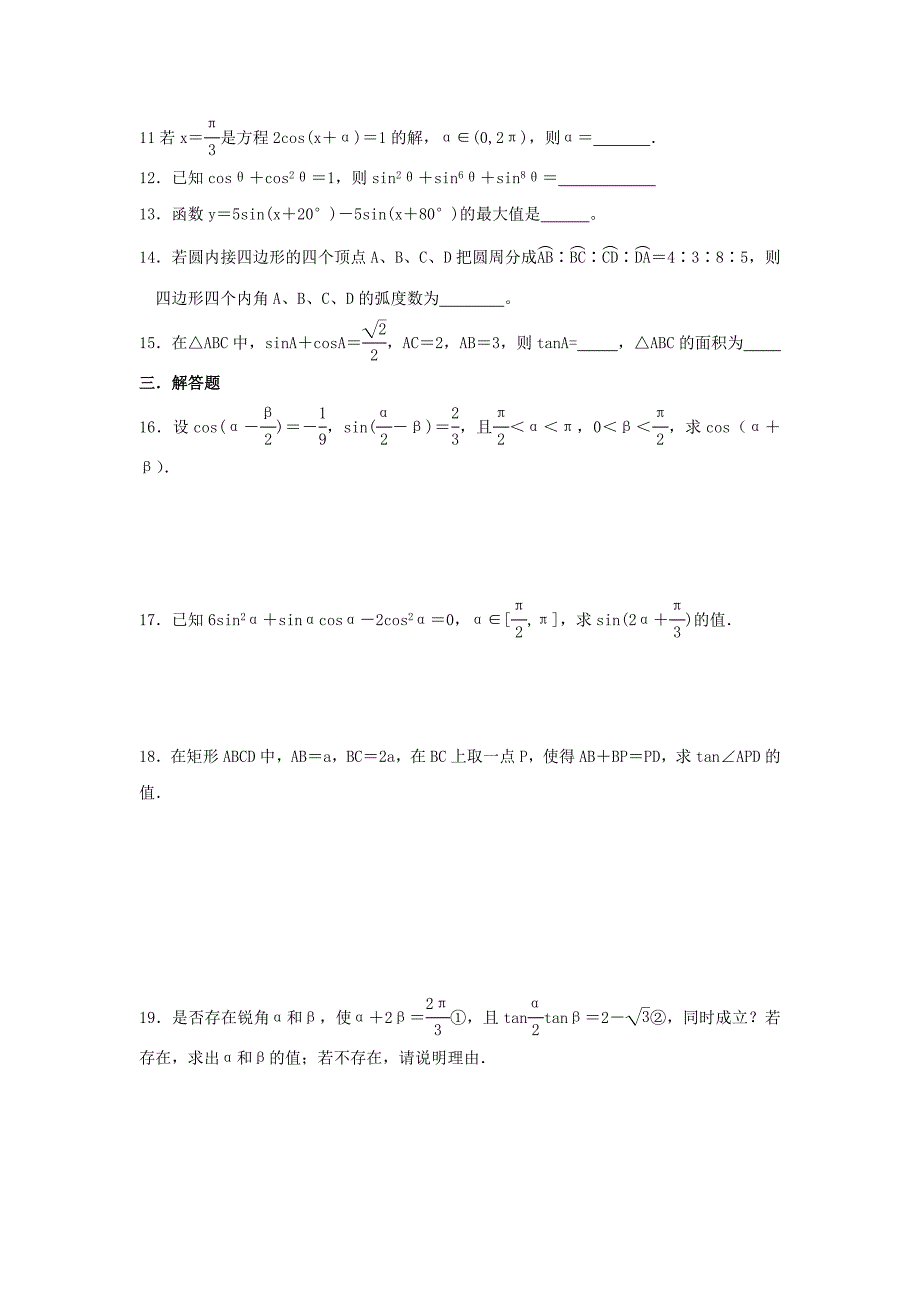 新人教版数学必修4(A版)：第三单元_三角恒等变换_测试题_第2页