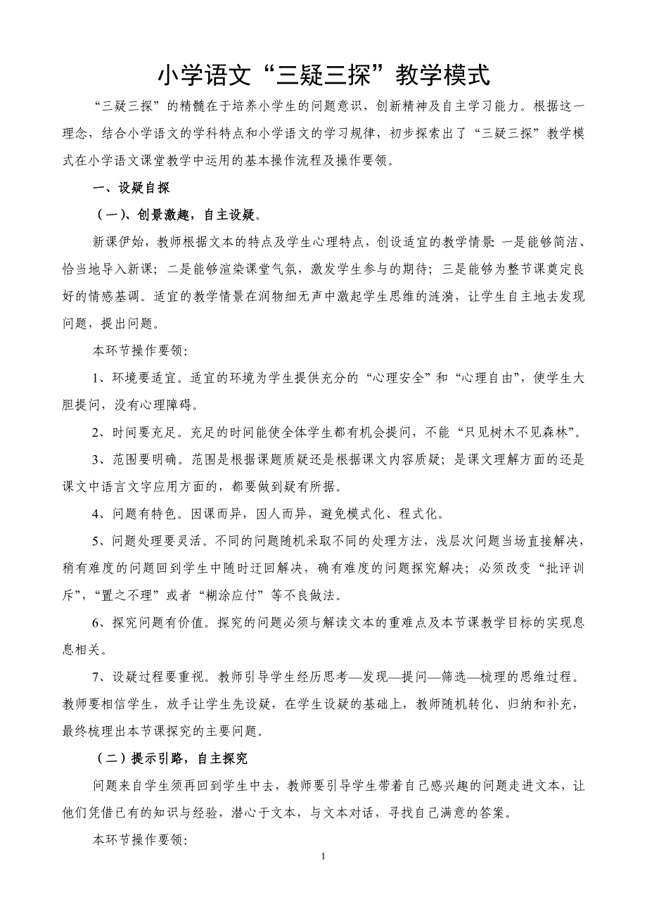 小学语文三疑三探教学模式_第1页