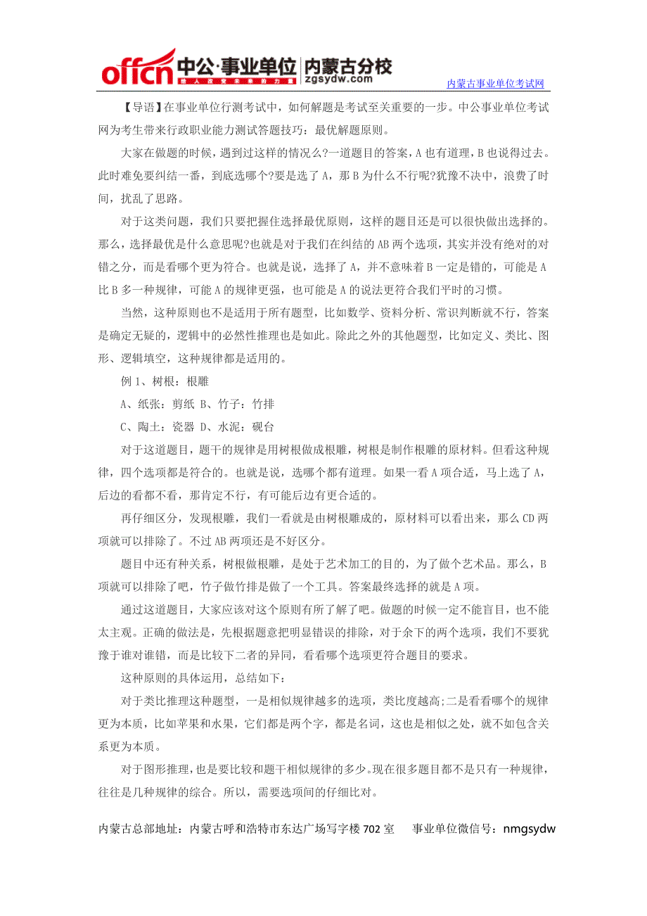 2014年内蒙古事业单位考试7)行政职业能力测试答题技巧：最优解题原则_第1页