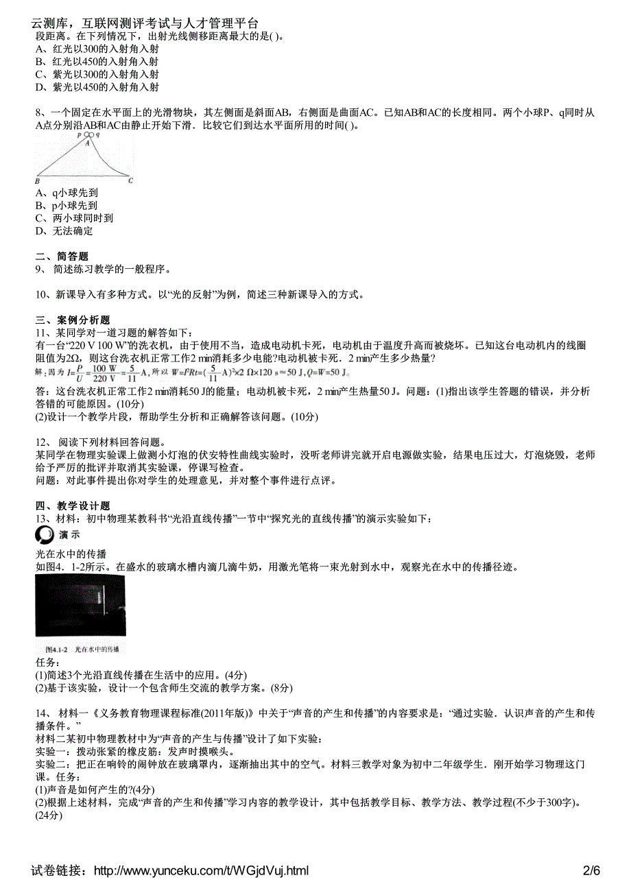 2016年教师资格证考试《物理学科知识与教学能力》(初级中学)最后冲刺卷(3)(考生版)_第2页