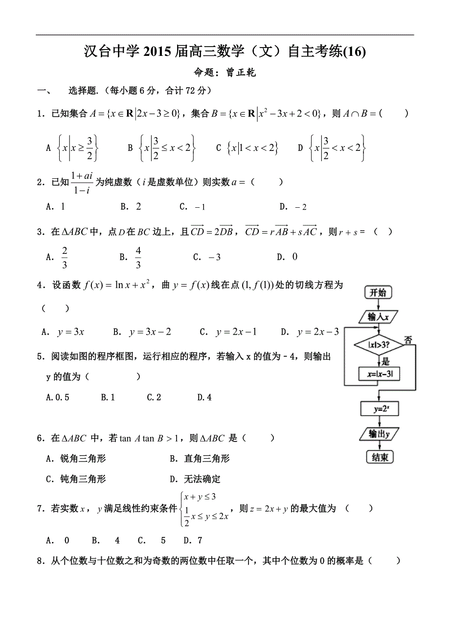 汉台中学2015届高三数学（文）自主考练（16）_第1页