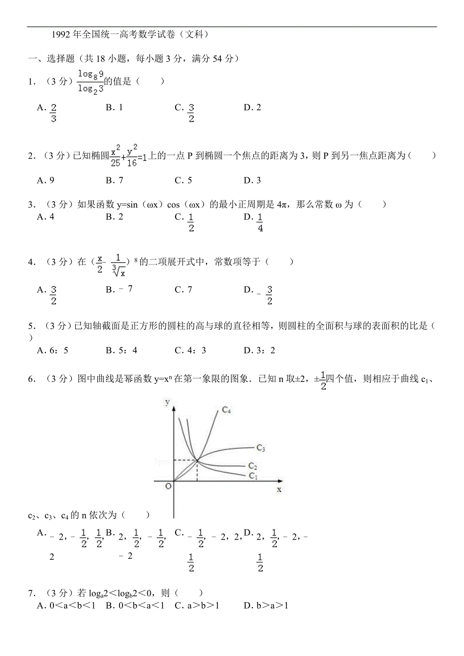 1992年全国统一高考数学试卷(文科)_第1页