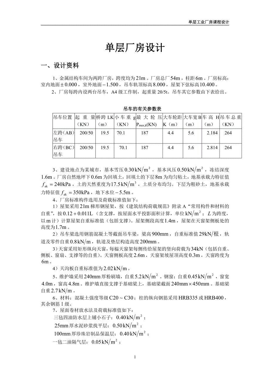 单层工业厂房课程设计计算书1_第1页