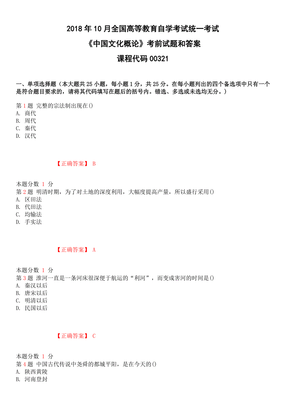 2018年10月全国高等教育自学考试《中国文化概论》考前试题和答案课程代码00321_第1页