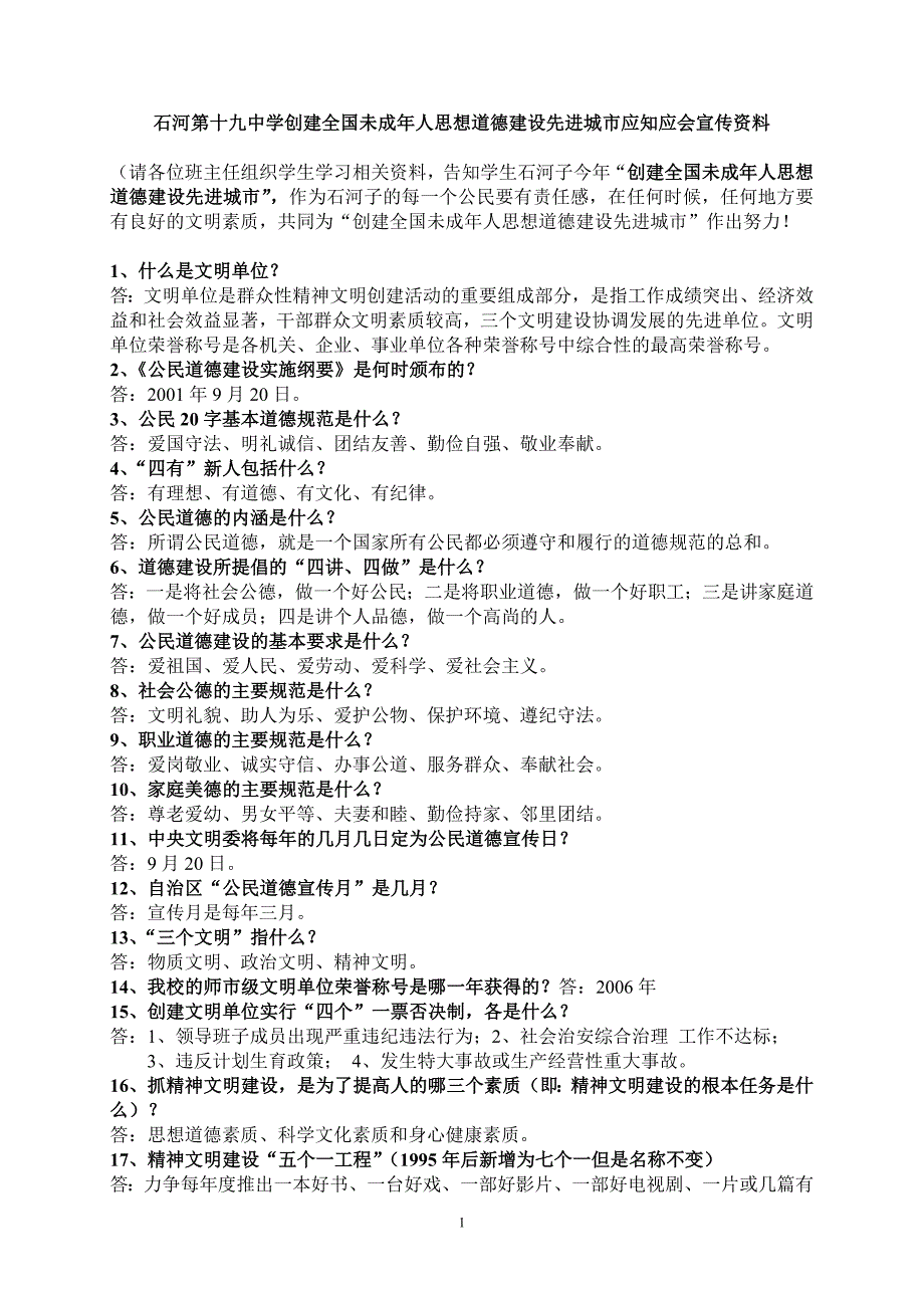 公民文明知识、礼仪知识(应知应会)_第1页