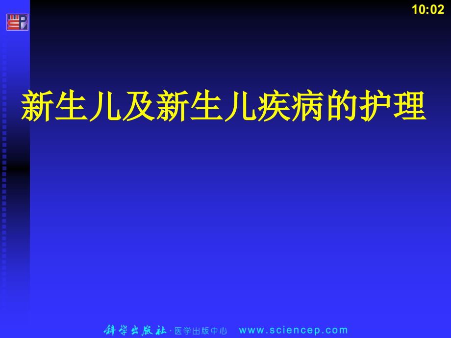 新生儿护理（张瑛、李鲜霞）_第1页