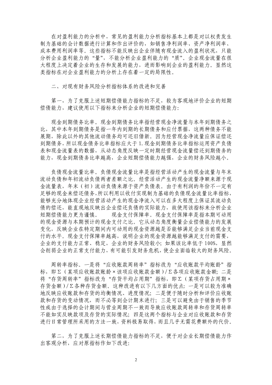 财务风险分析指标体系的局限性及其完善_第2页