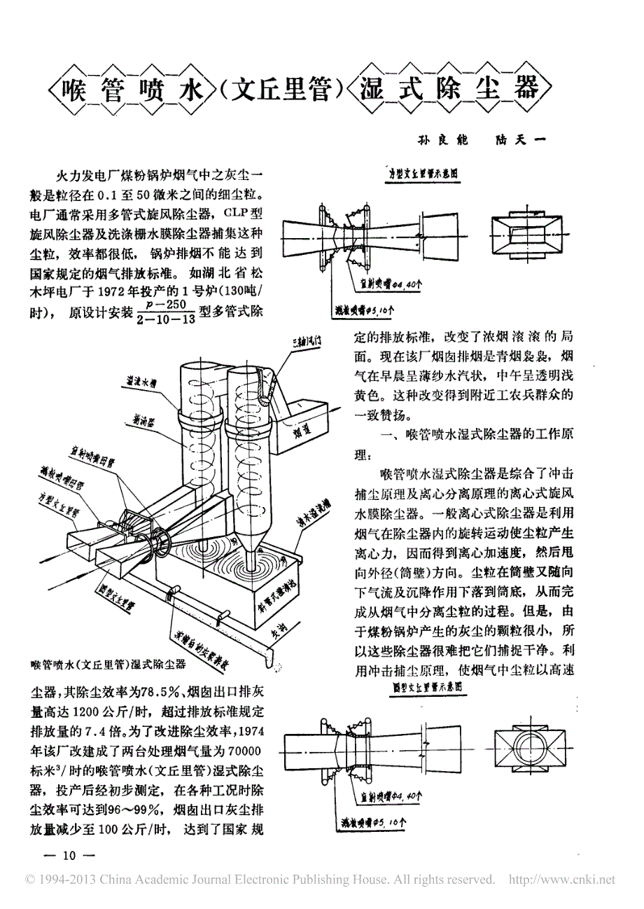 喉管喷水_文丘里管_湿式除尘器_孙良能_第1页