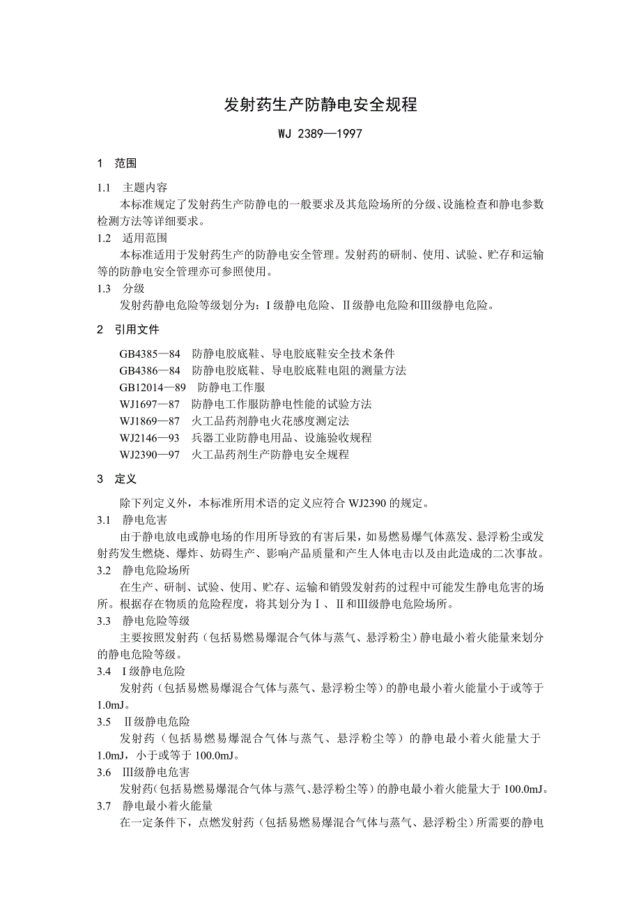 发射药生产防静电安全规程_第1页