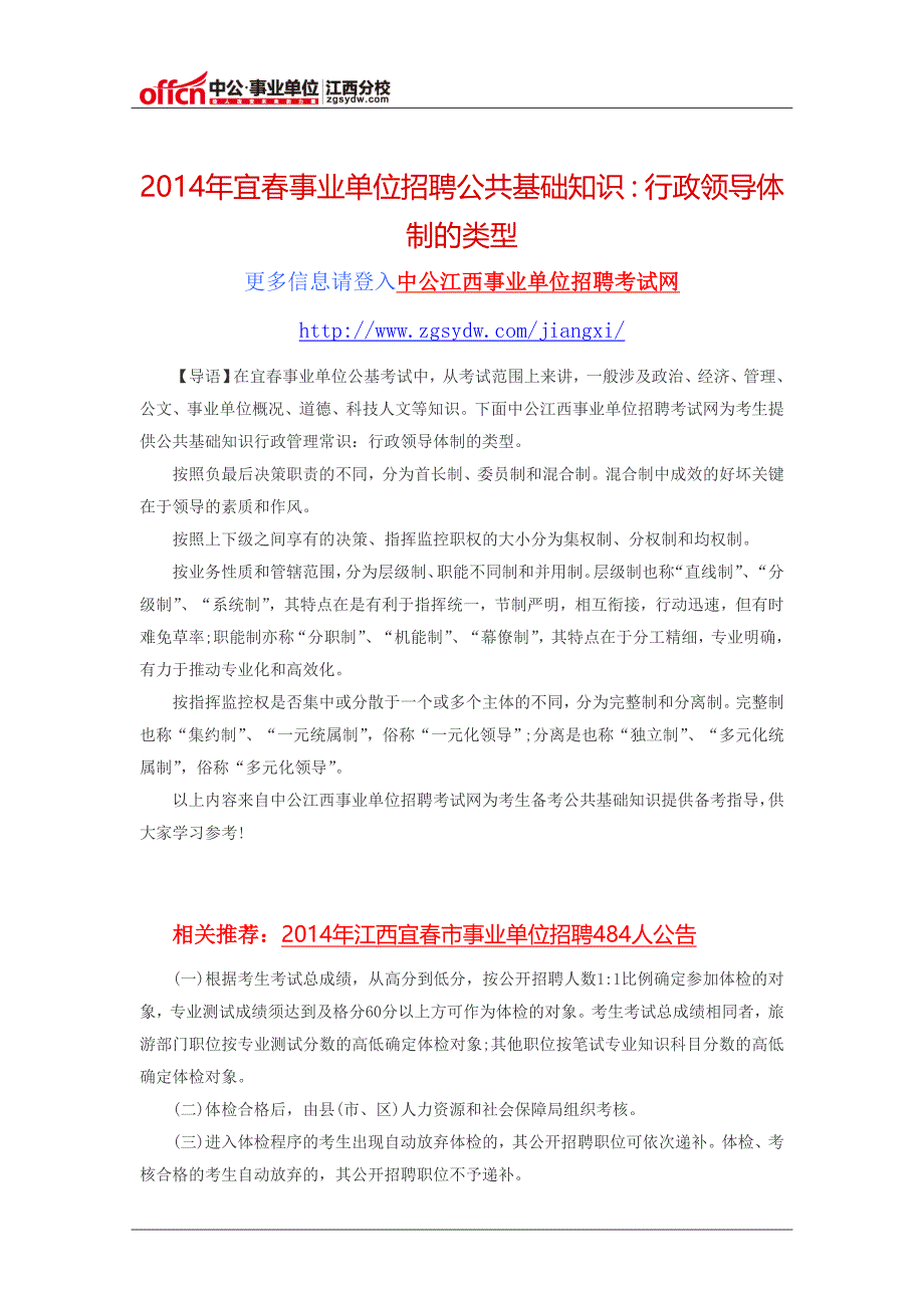 2014年宜春事业单位招聘公共基础知识：行政领导体制的类型_第1页