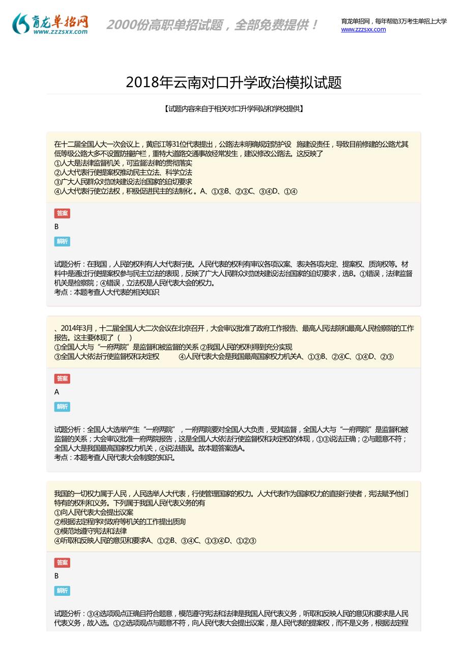 2018年云南对口升学政治考试试题_第1页