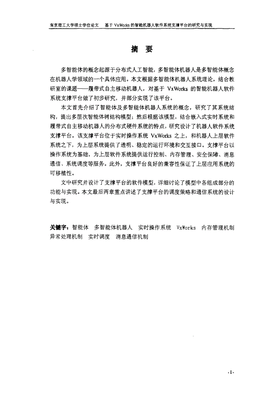 基于VXWORKS的智能机器人软件系统支撑平台的研究与实现(模式识别与智能系统专业优秀论文)_第1页