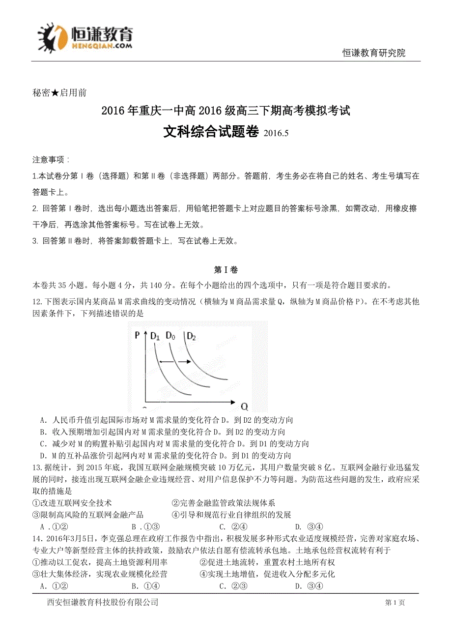 2016高考模拟考试试卷--政治_第1页