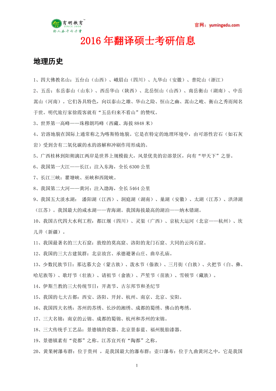 2016年北京邮电大学翻译硕士百科知识地理历史考研真题,复试真题_第1页