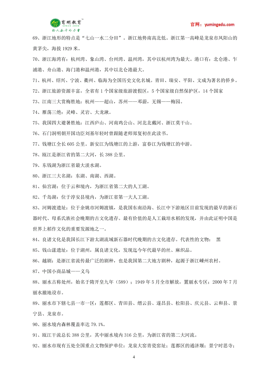 2016年北京邮电大学翻译硕士百科知识地理历史考研真题,复试真题_第4页