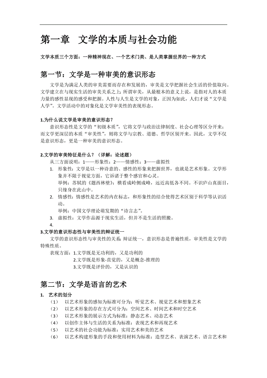 文学原理考试资料总结(根据历年考题重点编辑的内容)_第1页