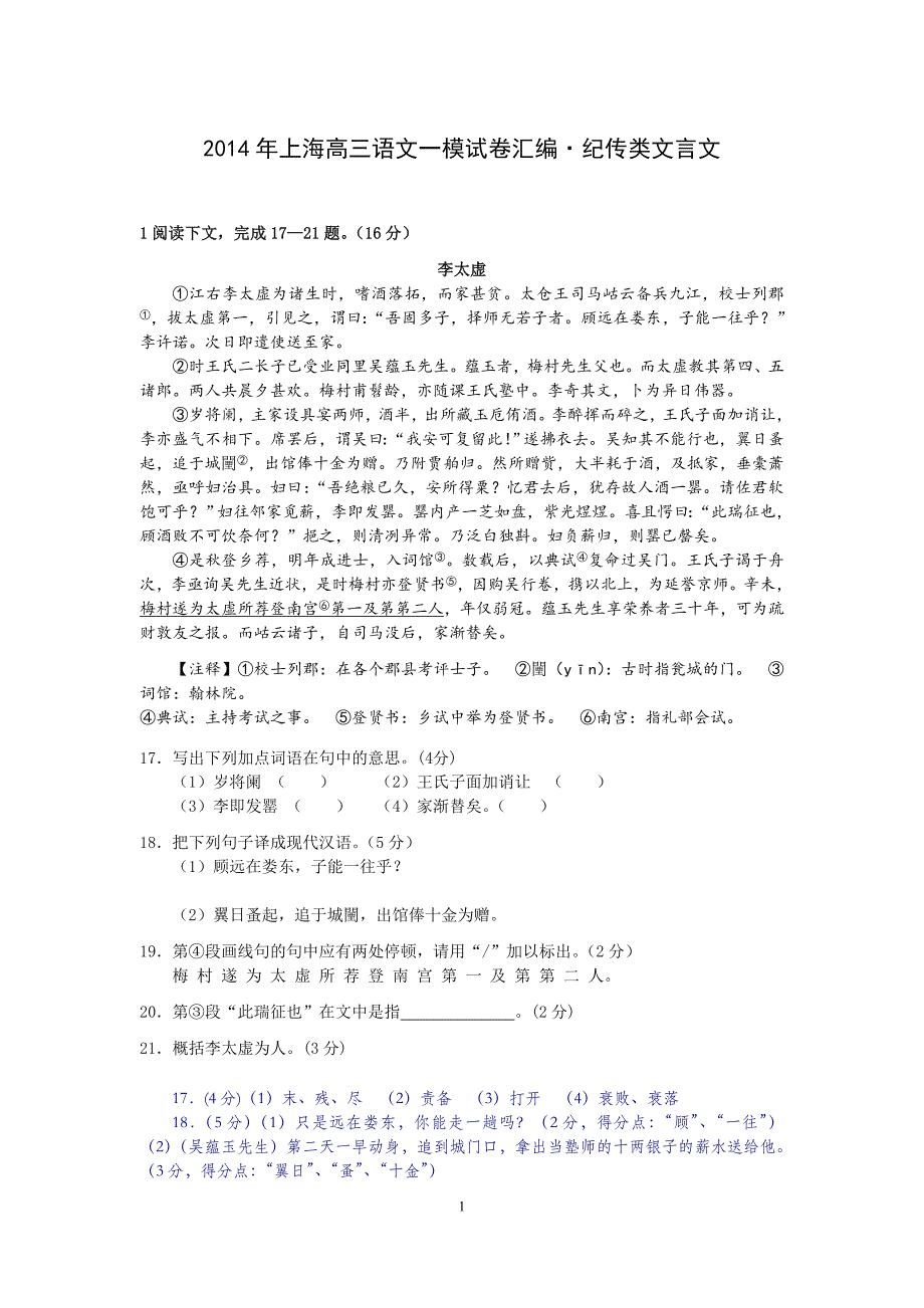 2014年上海高三语文一模试卷汇编·纪传类文言文_第1页