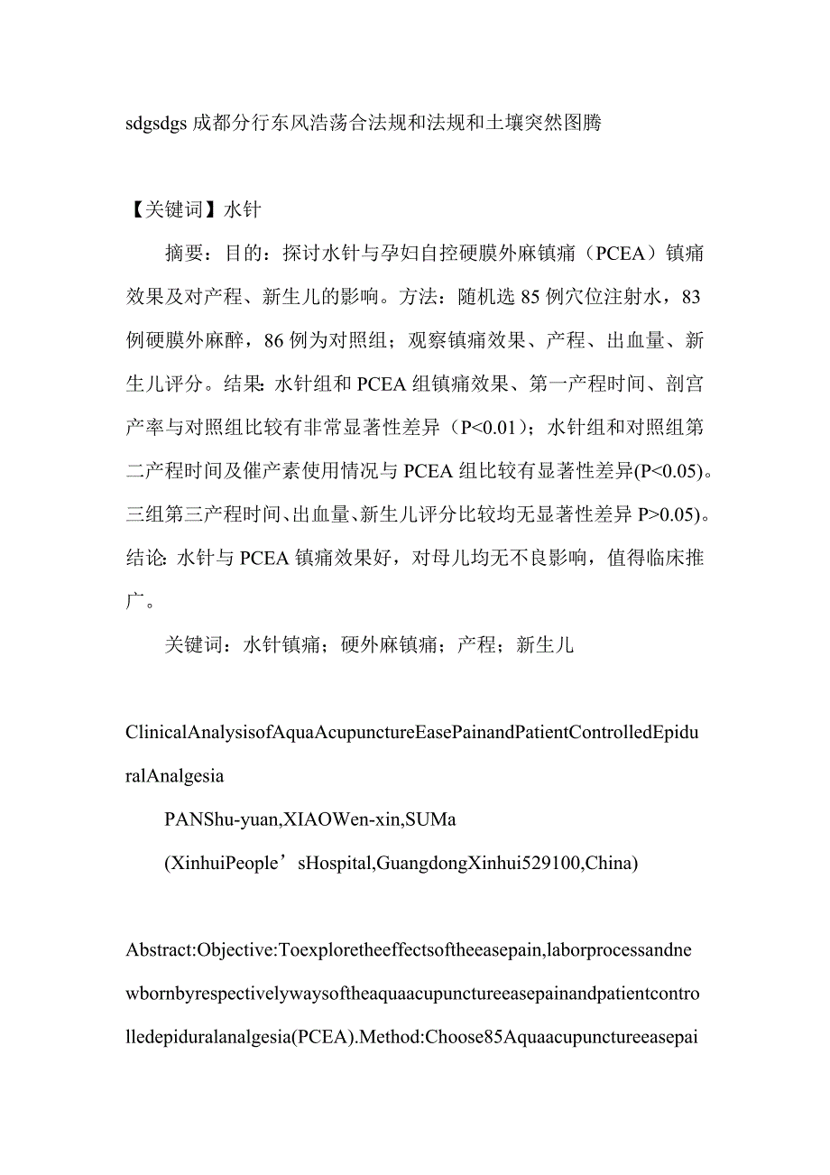 水针与硬膜外麻分娩镇痛的临床效果分析-临床医学论文_第1页