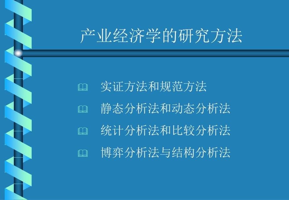 产业经济学-上海财大_第5页