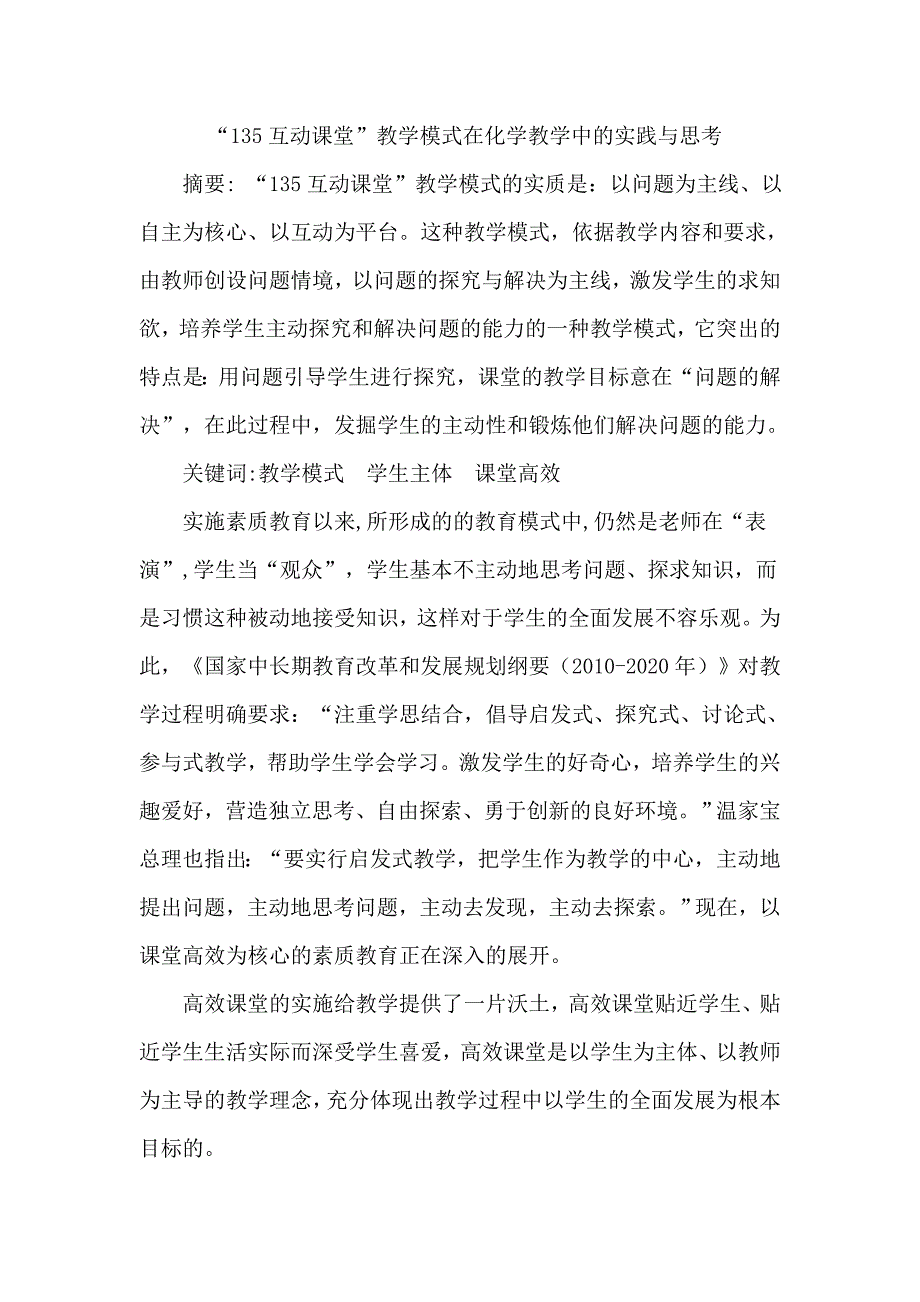 “135互动课堂”教学模式在化学教学中的实践与思考_第1页