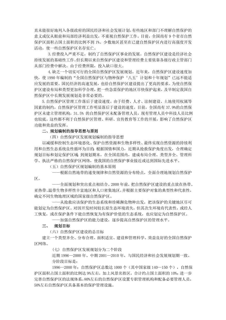 自然保护区相关知识_第4页