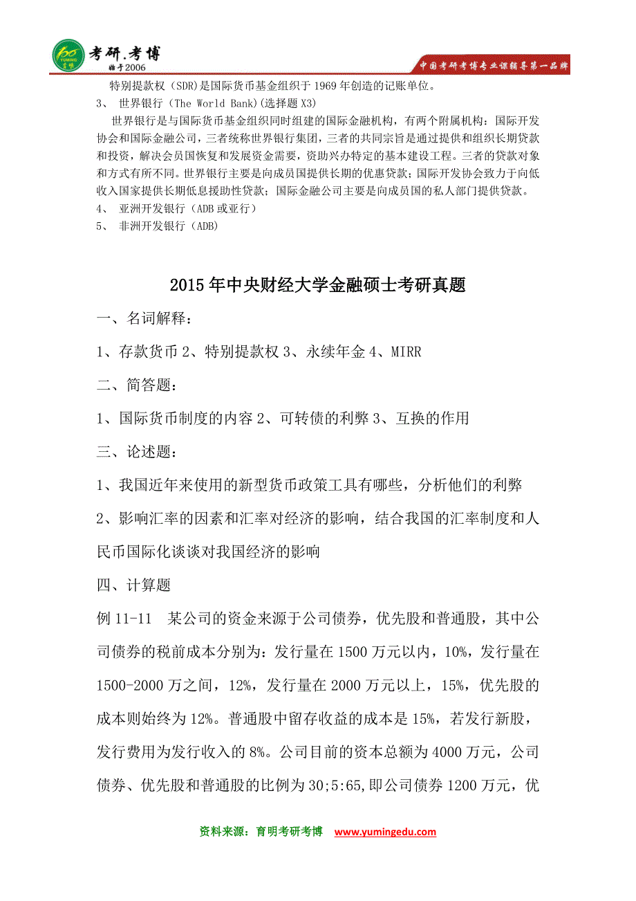 2016年中央财经大学金融硕士考研笔记资料真题英语6_第4页