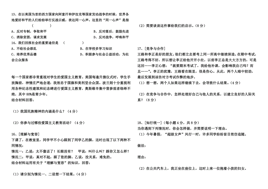 粤教版八年级上册期末复习检测思想品德试卷_第2页