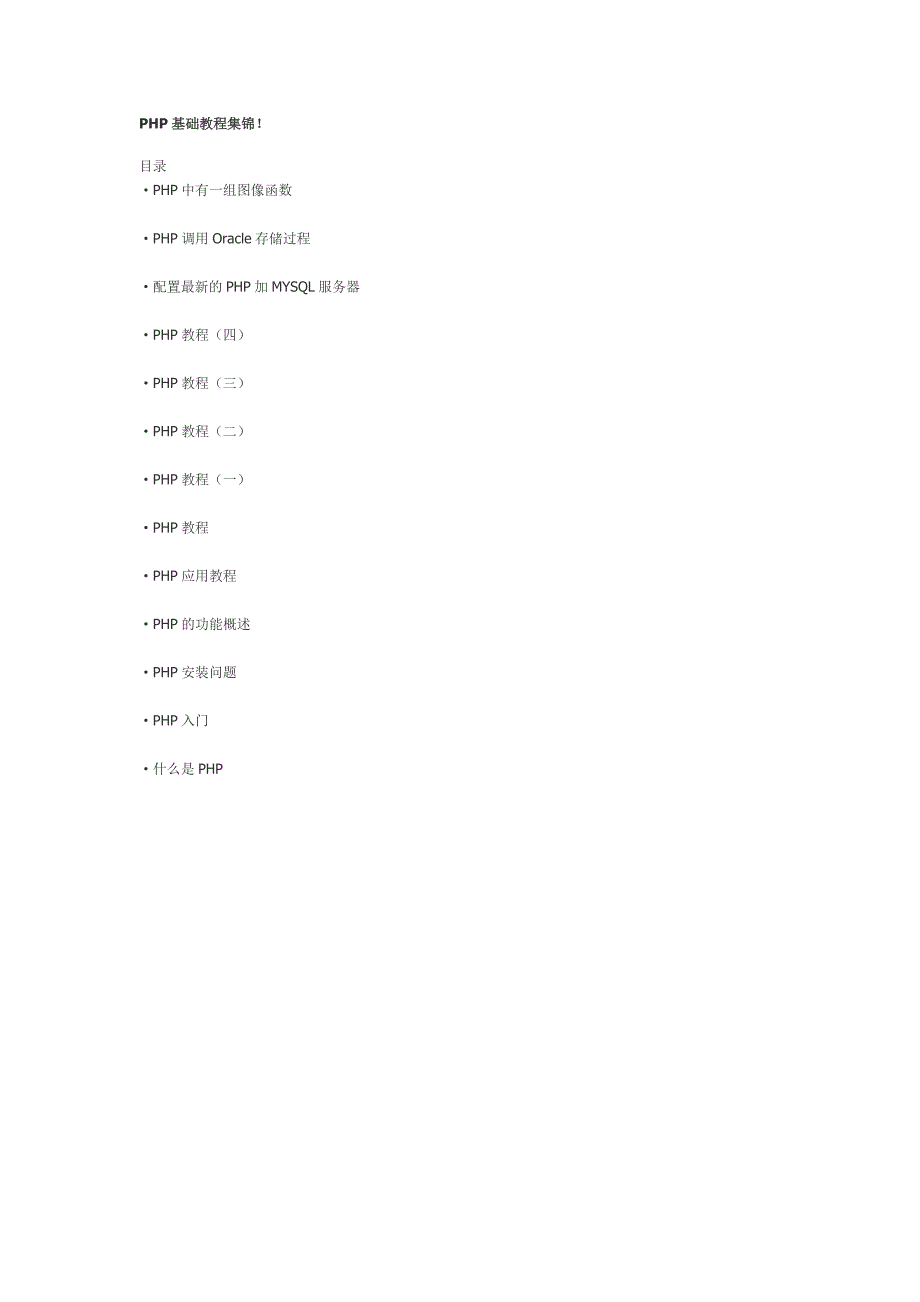 PHP基础教程集锦_第1页