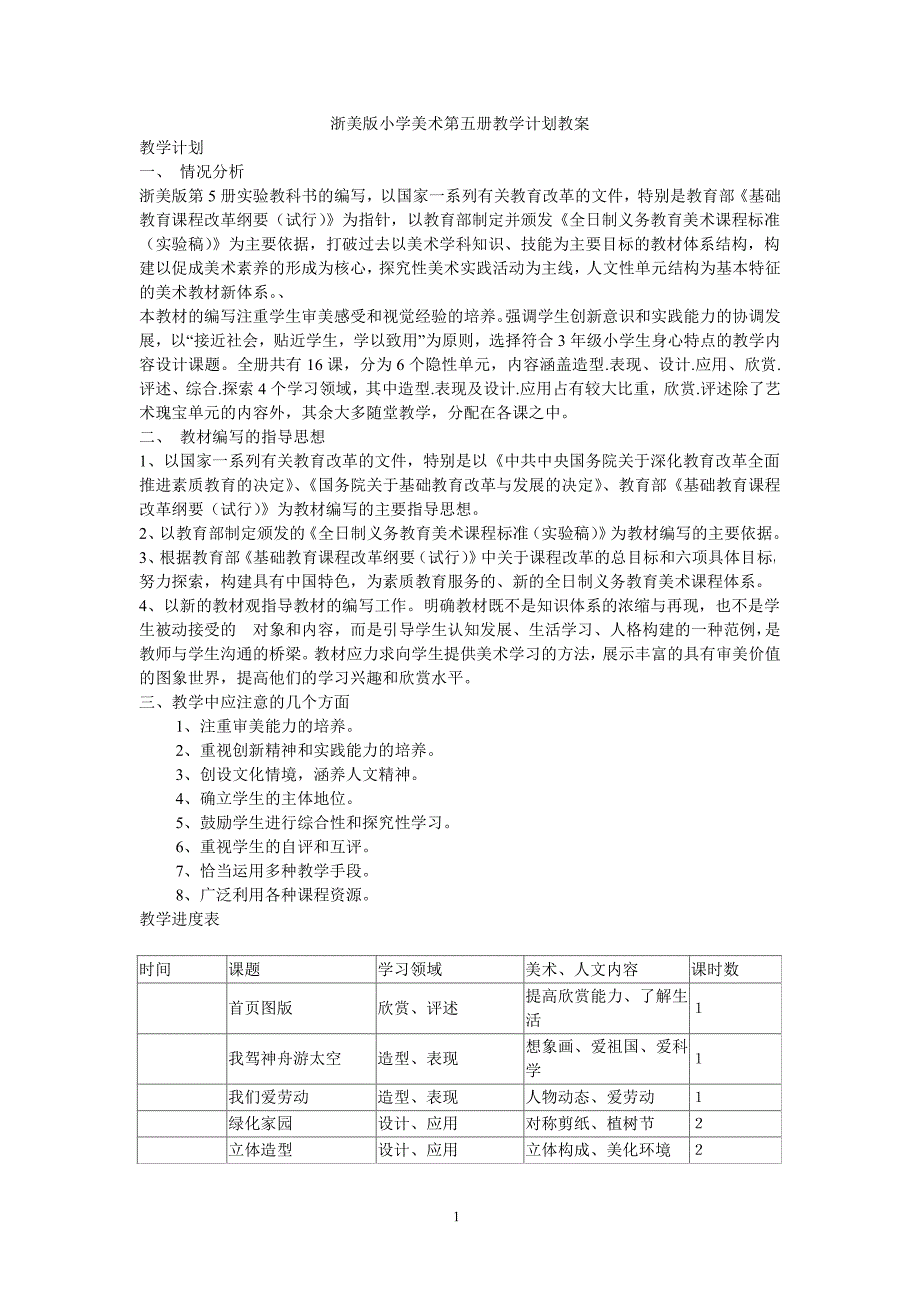 浙美版小学美术第五册教学计划教案_第1页