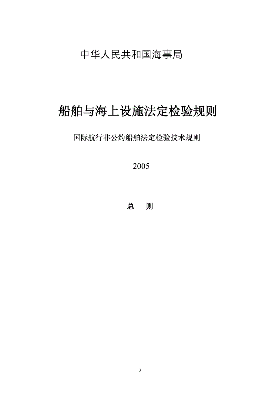 国际航行非公约船舶法定检验技术规则(修订)_第3页